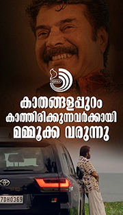 കാതങ്ങളപ്പുറം കാത്തിരിക്കുന്നവർക്കായി മമ്മൂക്ക വരുന്നു
